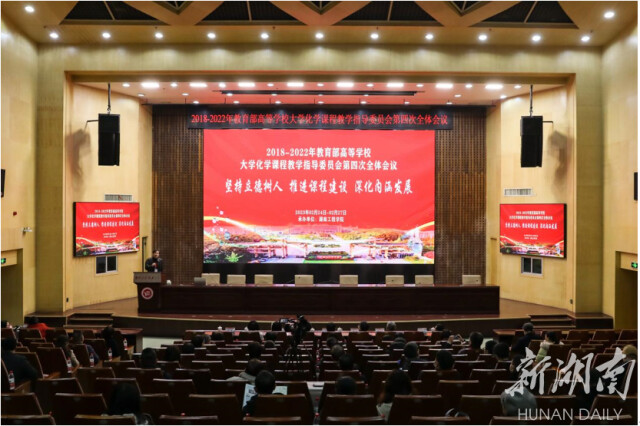 2018-2022年教育部高等学校大学化学课程教学指导委员会第四次全体会议在PA集团官网召开